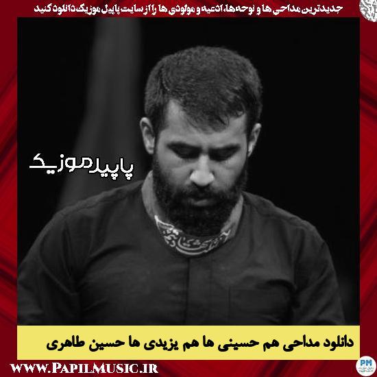 دانلود مداحی هم حسینی ها هم یزیدی ها از حسین طاهری 2 دانلود مداحی هم حسینی ها هم یزیدی ها از حسین طاهری